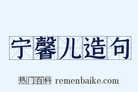 宁馨儿造句是什么意思的图片
